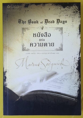 หนังสือแห่งความตาย  มาร์คัส เซดจ์วิก เขียน  ศุภณัฏฐ์ พิศาลไชยพล แปล