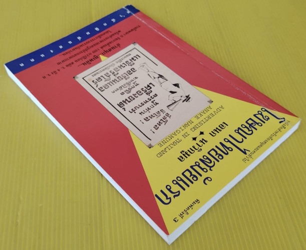 โฆษณาไทยสมัยแรก  โดย เอนก นาวิกมูล 7