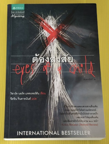 ต้องสงสัย ริชาร์ด นอร์ท แพทเทอร์สัน เขียน ขีดขิน จินดาอนันต์ แปล