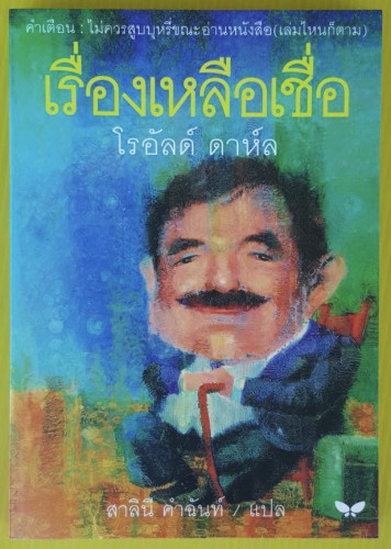 เรื่องเหลือเชื่อ  ของ โรอัลด์ ดาห์ล  สาลินี คำฉันท์ แปล