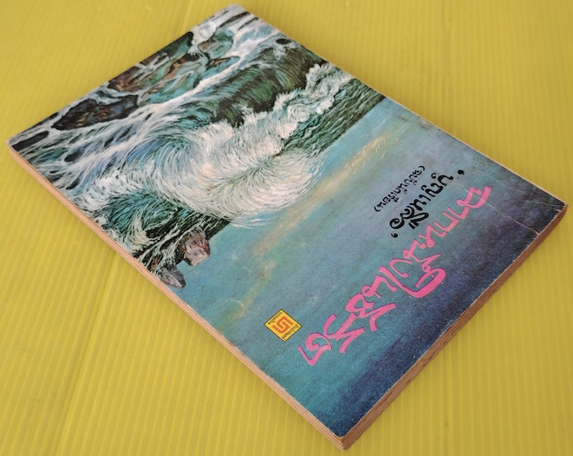 ฉากหนึ่งในชีวิต  โดย บุญเหลือ (ฉบับนักเรียน) 4