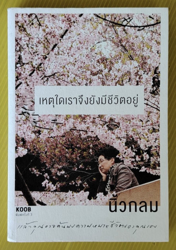 เหตุใดเราจึงยังมีชีวิตอยู่ โดย นิ้วกลม