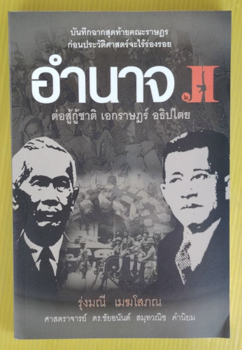 อำนาจ 2 ต่อสู้กู้ชาติ เอกราษฎร์ อธิปไตย  โดย รุ่งมณี เมฆโสภณ