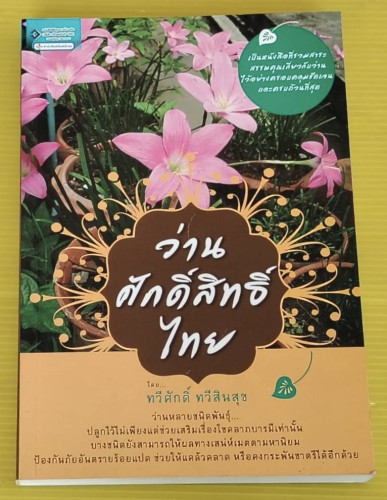 ว่านศักดิ์สิทธิ์ไทย  โดย ทวีศักดิ์ ทวีสินสุข