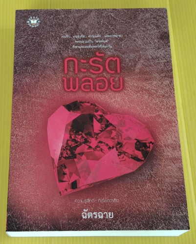 กะรัตพลอย  โดย ฉัตรฉาย