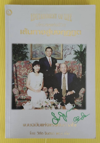 มโหรสพแห่งชีวิต เส้นทางสู่มงกุฏทูต โดย วิทัต-จินตนา พรจะเด็ด