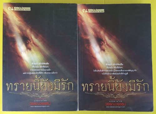 ทรายนี้ยังมีรัก 2 เล่มจบ  โดย วรรณวรรธน์