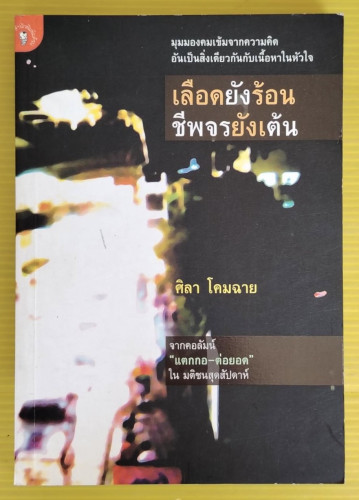 เลือดยังร้อย ชีพจรยังเต้น  โดย ศิลา โคมฉาย