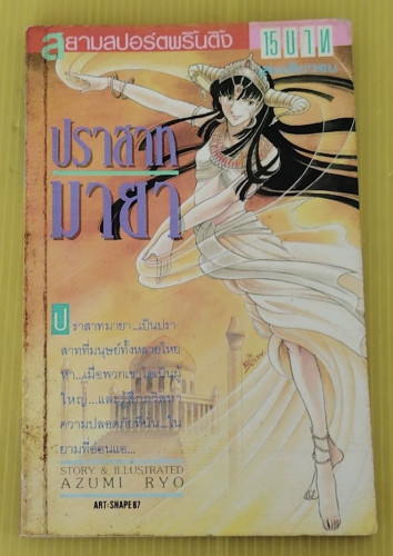 ปราสาทมายา  STORY & ILLUSTRATED BY AZUMI RYO