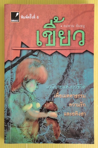 เขี้ยว  โดย คมทวน คันธนู