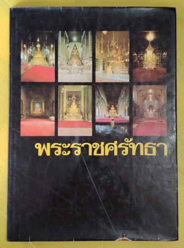 พระราชศรัทธา  โดย สโมรสไลออนส์  สโมสรการไฟฟ้าฝ่ายผลิต