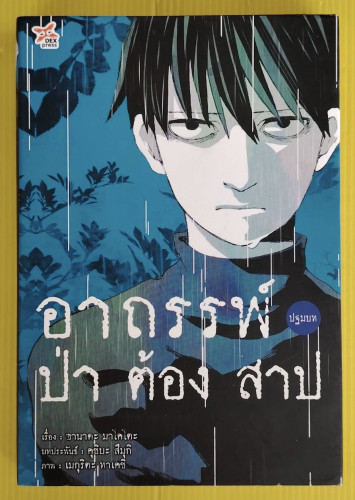 อาถรรพ์ป่าต้องสาป ปฐมบท  เรื่อง : ซานาดะ มาโคโตะ  บทประพันธ์ : คุชิบะ สึมุกิ  ภาพ : เมกุริตะ ทาเคชิ