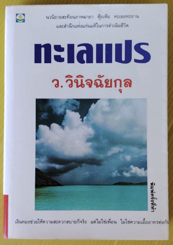 ทะเลแปร  โดย ว. วินิจฉัยกุล