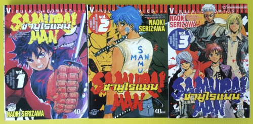 ซามูไรแมน 3 เล่มจบ  BY NAOKI SERIZAWA