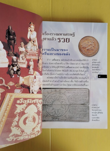 เครื่องรางมหาเศรษฐี บูชาแล้วรวย  โดย ทศพล จังพานิชย์กุล 2