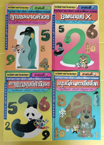 คณิตศาสตร์แสนสนุก 4 เล่ม 
