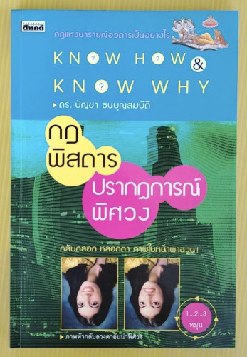 กฎพิสดาร ปรากฏการณ์พิศวง  โดย ดร.บัญชา ธนบุญสมบัติ