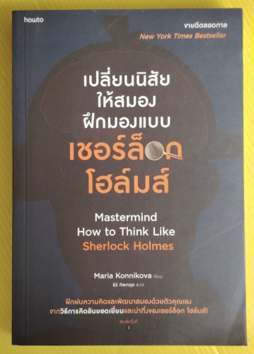 เปลี่ยนนิสัยให้สมอง ฝึกมองแบบเชอร์ล็อก โฮล์มส์  Maria Konnikova เขียน  ธีร์ ทิพกฤต แปล