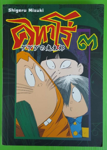 คิทาโร่ 3 ของ Shigeru Mizuki
