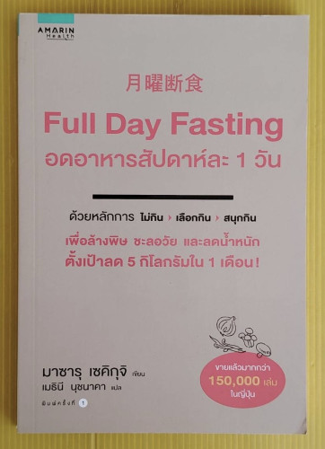 Full Day Fasting อดอาหารสัปดาห์ละ 1 วัน   มาซารุ เซคิกุจิ เขียน  เมธินี นุชนาคา แปล