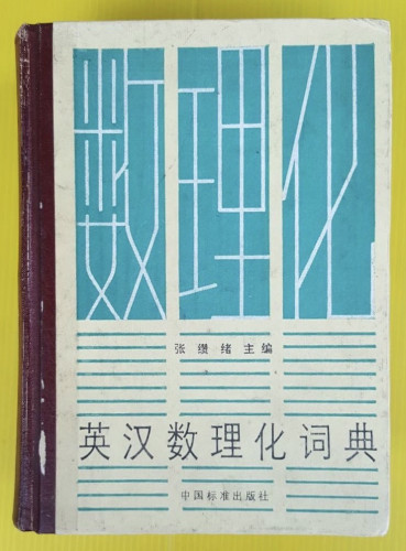 AN ENGLISH-CHINESE DICTIONARY OF MATHEMATICS,PHYSICS AND CHEMISTRY