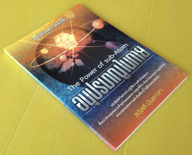 อนุปรมาณูในกาย The Power of sub-Atom โดย สวัสดี มันดาลา 5