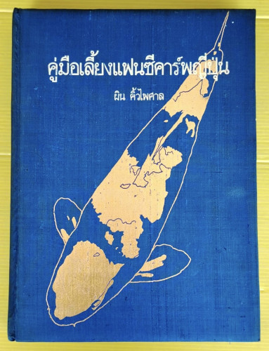 คู่มือเลี้ยงแฟนซีคาร์พญี่ปุ่น  โดย ผิน คิ้วไพศาล