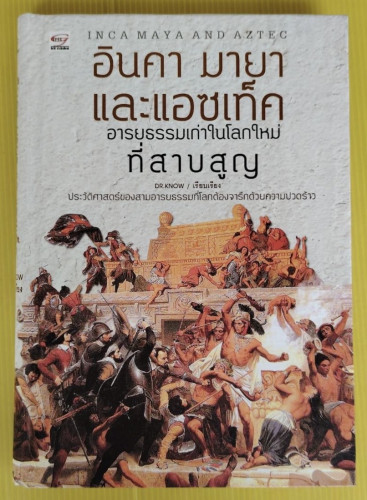อินคา มายา และแอซเท็ค อารยธรรมเก่าในโลกใหม่ที่สาบสูญ  DR.KNOW เรียบเรียง