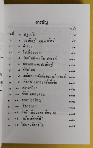 ละครแห่งชีวิต ของ ม.จ.อากาศดำเกิง 4