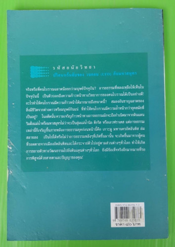 วบกอม : UFO ปริศนาเร้นลับของวบกอม (UFO) กับ มหาสมุทร โดย ไชยประกาย ดวงธรรม 2
