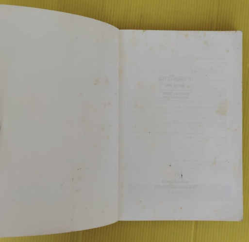 แรกมีในสยาม 1  โดย เอนก นาวิกมูล 1