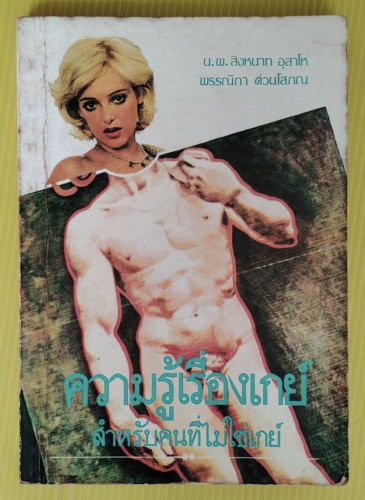 ความรู้เรื่องเกย์ สำหรับคนที่ไม่ใช่เกย์  โดย น.พ.สิงหนาท อุสาโห  พรรณิภา ต่วนโสภณ
