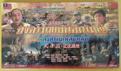 VCD สงครามแผ่นดินใหญ่ ตอน สงครามเหลียวเสิ่น 3 แผ่น