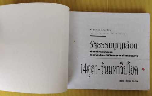 รัฐธรรมนูญเลือด 14ตุลา-วันวิปโยคสยามฯ  ชัยพิชิต เชื้อมงคล เรียบเรียง 1
