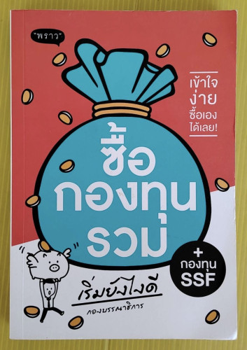 ซื้อกองทุนรวม + กองทุน SSF เริ่มยังไงดี