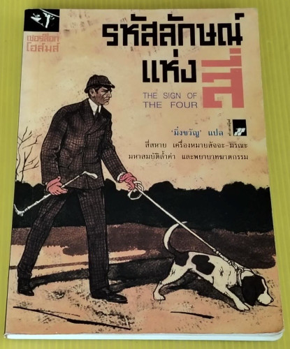 รหัสลักษณ์แห่งสี่  ของ เซอร์อาเธอร์ โคแนน ดอยล์  มิ่งขวัญ แปล