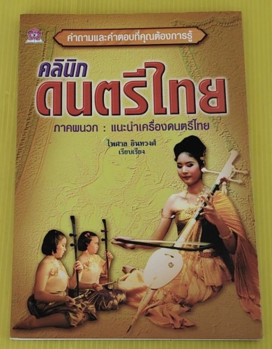 คลินิกดนตรีไทย ภาคผนวก : แนะนำเครื่องดนตรีไทย  ไพศาล อินทวงศ์ เรียบเรียง