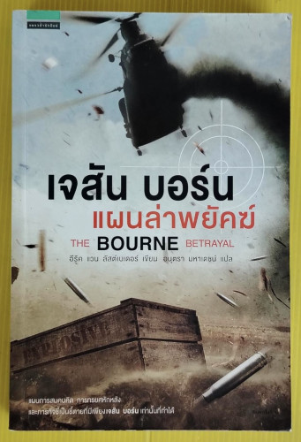 เจสัน บอร์น แผนล่าพยัคฆ์  อีริค แวน ลัสต์เบเดอร์ เขียน  อนุตรา มหาเดชน์ แปล