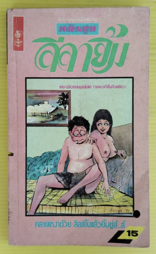 ลีลายิ้ม  โดย ทีมงานพลังหนุ่ม