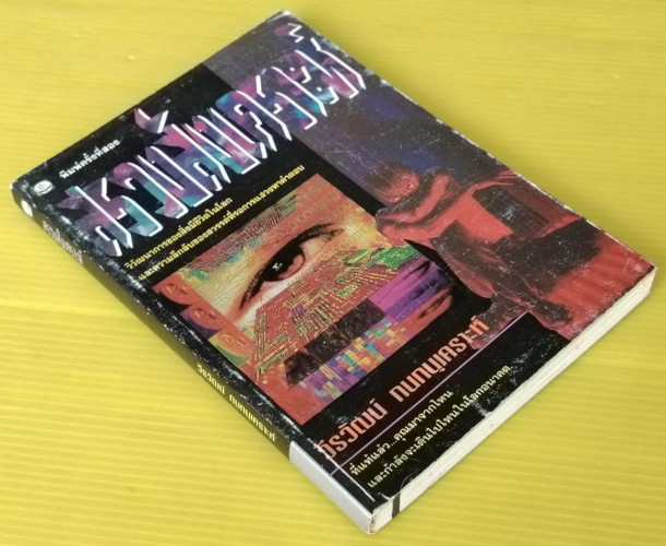 สรวงสังเคราะห์ โดย วีรวัฒน์ กนกนุเคราะห์ 2