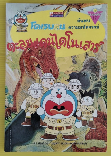 โดเรมอนค้นความมหัศจรรย์ ตะลุยแดนไดโนเสาร์