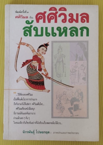 ศศิวิมลสับแหลก  โดย ศศิวิมล