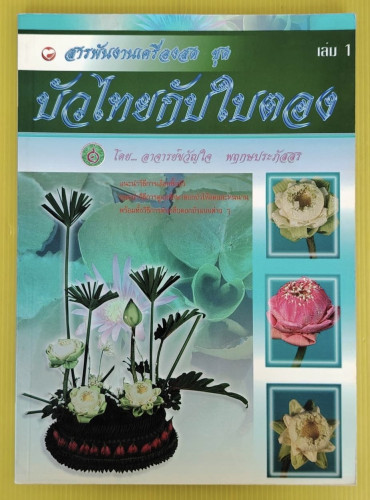 สารพันงานเครื่องสด ชุด บัวไทยกับใบตอง  โดย อาจารย์ขวัญใจ พฤกษประภัสสร