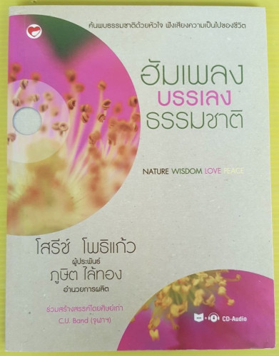 ฮัมเพลงบรรเลงธรรมชาติ  โสรีช์ โพธิแก้ว ประพันธ์  ภูษิต ไล้ทอง อำนวยการผลิต