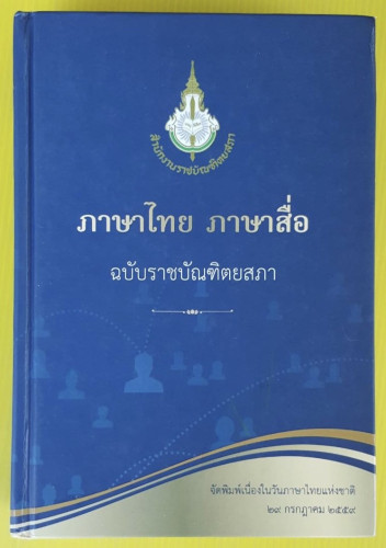 ภาษาไทย ภาษาสื่อ ฉบับราชบัณฑิตยสภา