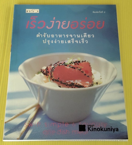 เร็วง่ายอร่อย ตำรับอาหารจานเดียว ปรุงง่ายเสร็จเร็ว