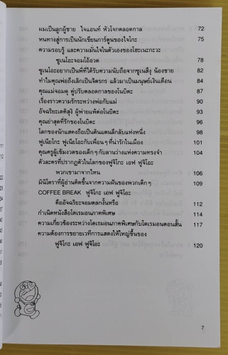 ไขความลับของโดเรมอน  Shogakukan Doraemon-room เรียบเรียง  อังคณา รัตนจันทร์ แปล 3
