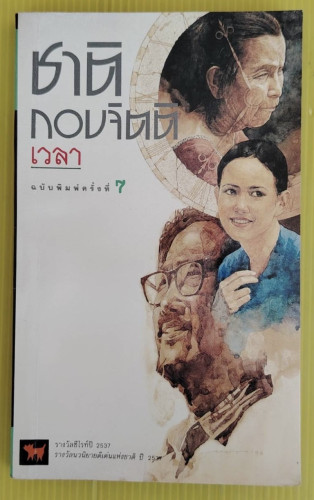 เวลา ของ ชาติ กอบจิตติ