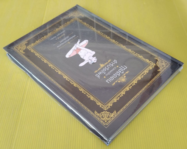 ฤๅษีดัดตน นวดแผนไทย ตำรับวัดโพธิ์ (ยังอยู่ในซีล)  พรหมณ์ บูรพา เรียบเรียง 3