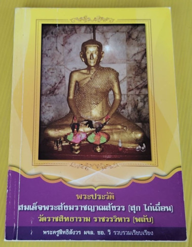 พระประวัติสมเด็จพระสังฆราชญาณสังวร (สุก ไก่เถื่อน) พระครูสิทธิสังวร ผจล. ชอ. วิ รวบรวมเรียบเรียง